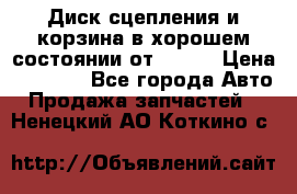 Диск сцепления и корзина в хорошем состоянии от HD 78 › Цена ­ 5 000 - Все города Авто » Продажа запчастей   . Ненецкий АО,Коткино с.